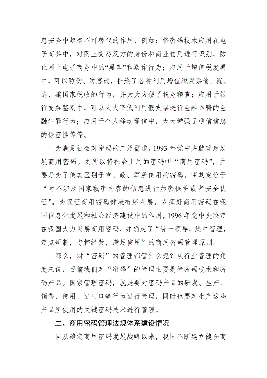 商用密码管理法规介绍.doc_第2页