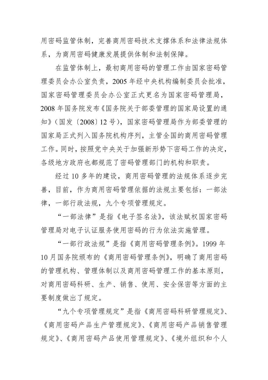 商用密码管理法规介绍.doc_第3页
