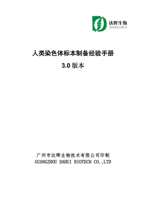 人类染色体标本制备经验手册.doc