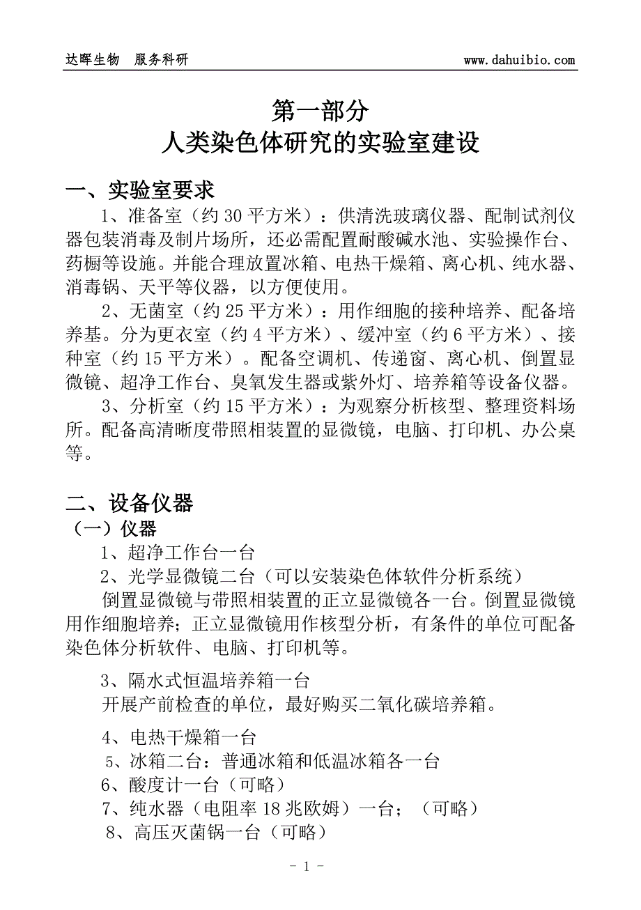人类染色体标本制备经验手册.doc_第3页