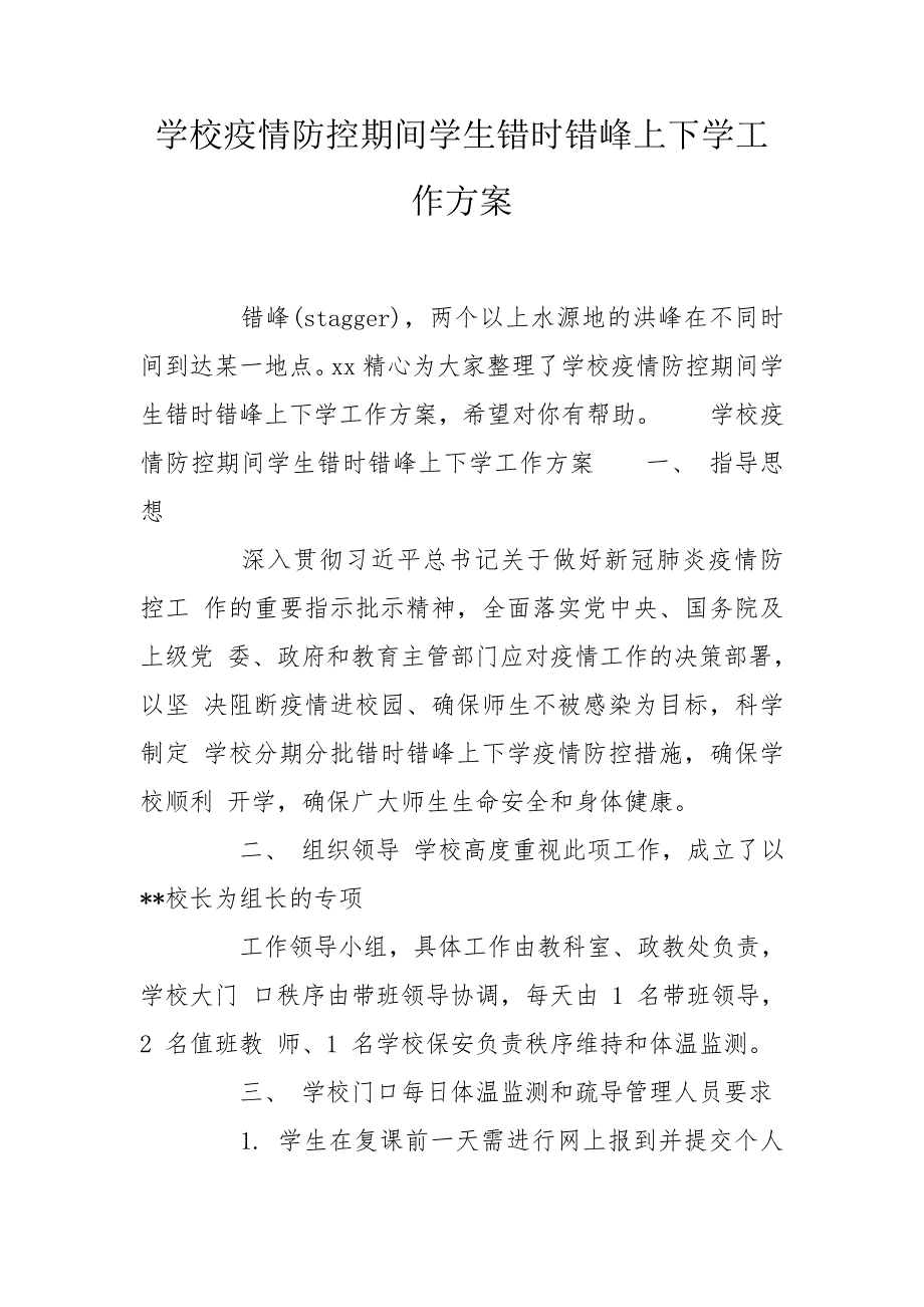学校疫情防控期间学生错时错峰上下学工作方案.doc_第1页
