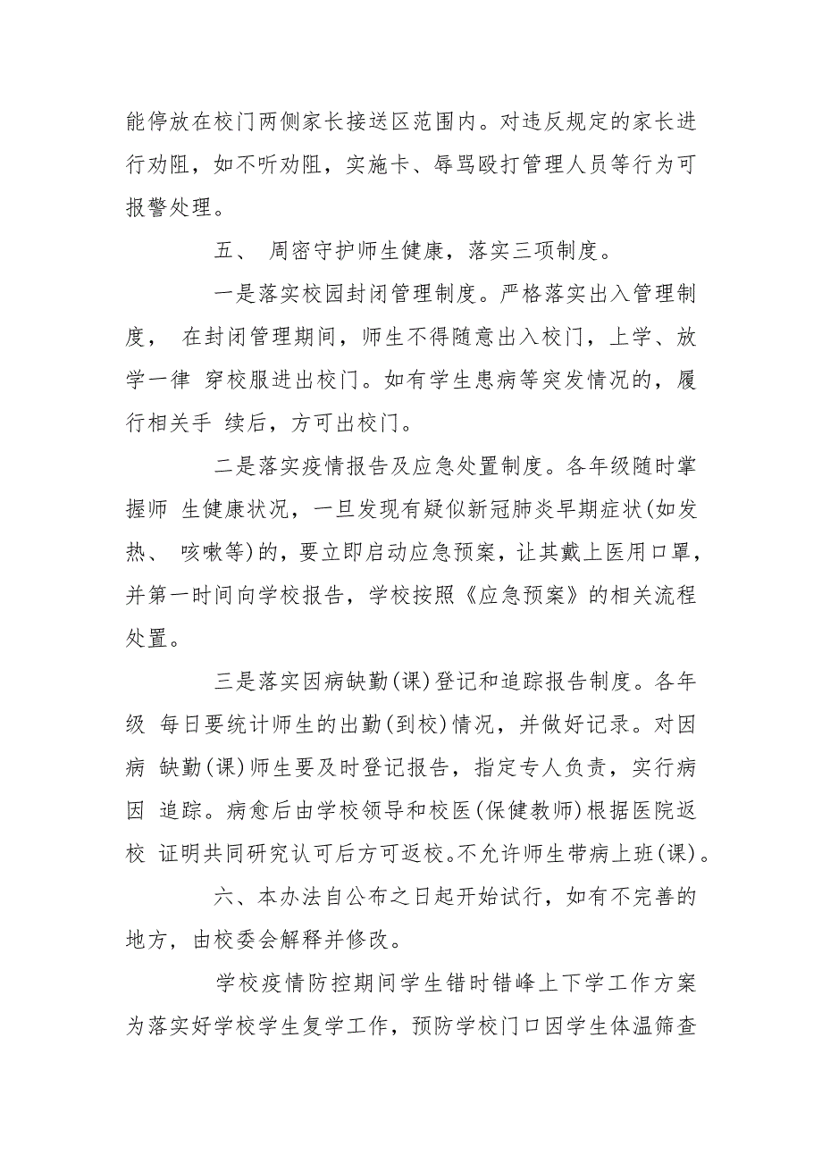 学校疫情防控期间学生错时错峰上下学工作方案.doc_第3页