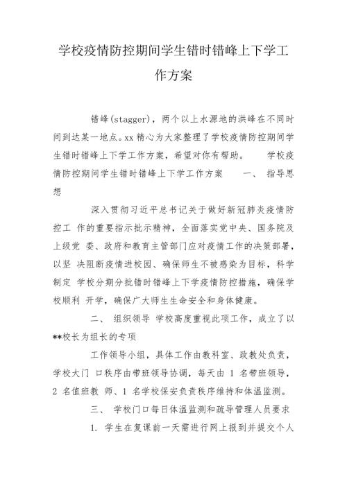 学校疫情防控期间学生错时错峰上下学工作方案.doc