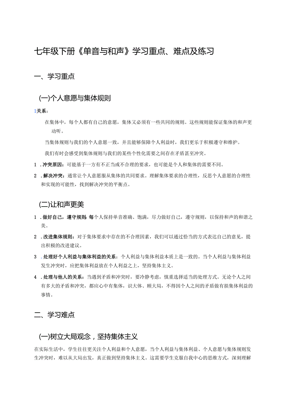 七年级下册《单音与和声》学习资料.docx_第1页