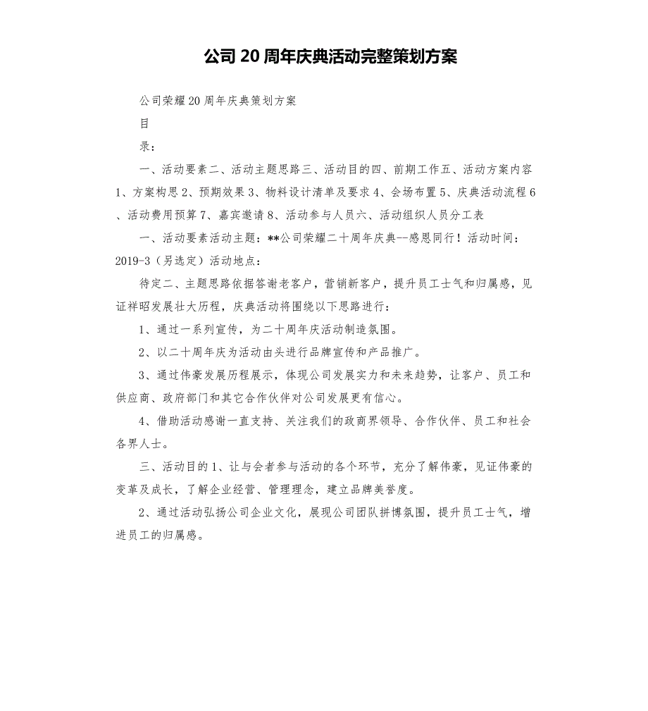 公司20周年庆典活动完整策划方案.docx_第1页