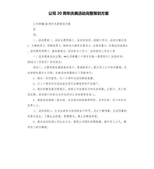 公司20周年庆典活动完整策划方案.docx