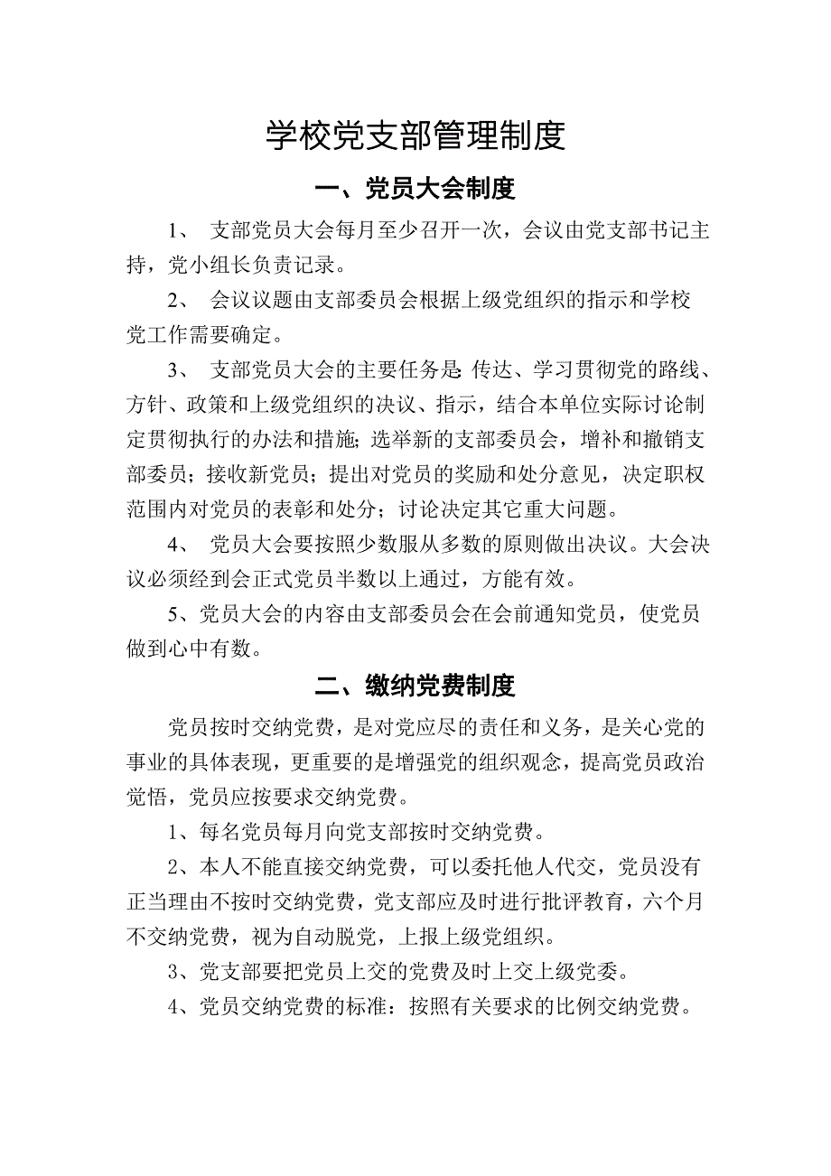 学校党支部管理制度.doc_第1页