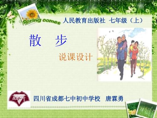 全国大赛特等奖散步说课课件.ppt