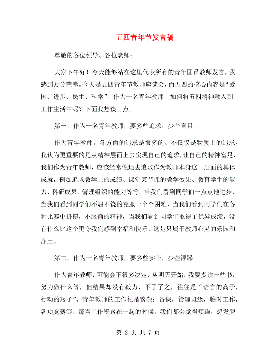 五四青年节发言稿.doc_第2页