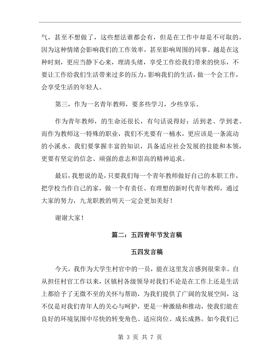 五四青年节发言稿.doc_第3页