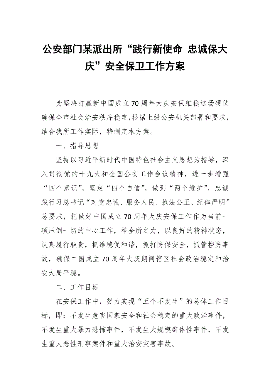 公安部门某派出所践行新使命忠诚保大庆安全保卫工作方案.docx_第1页