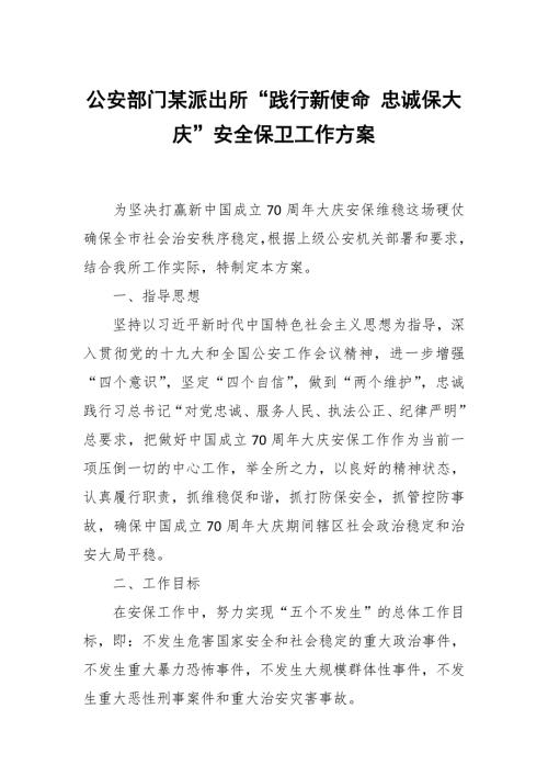 公安部门某派出所践行新使命忠诚保大庆安全保卫工作方案.docx