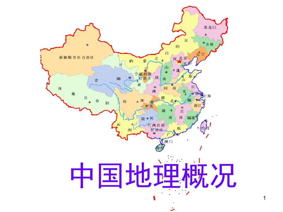 中国地理ppt.ppt.ppt_第1页
