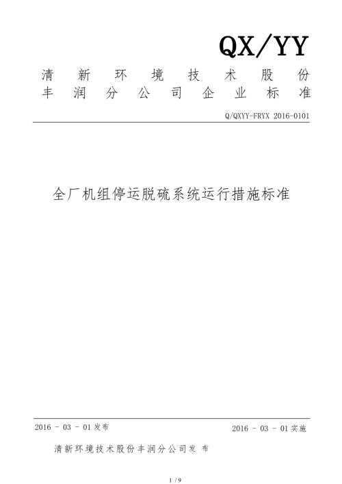 全厂机组停运脱硫系统运行措施标准.doc