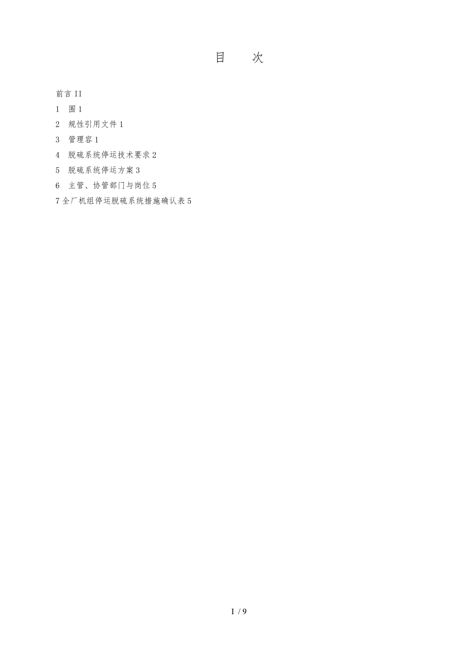 全厂机组停运脱硫系统运行措施标准.doc_第3页
