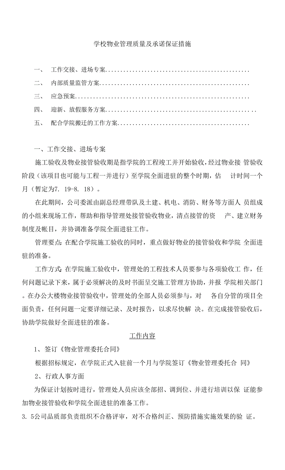 学校物业管理质量及承诺保证措施.docx_第1页
