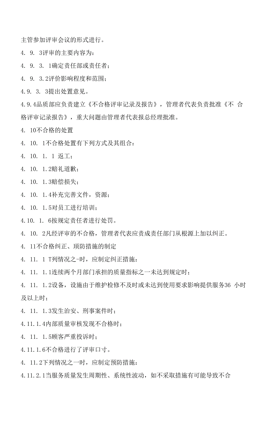 学校物业管理质量及承诺保证措施.docx_第3页