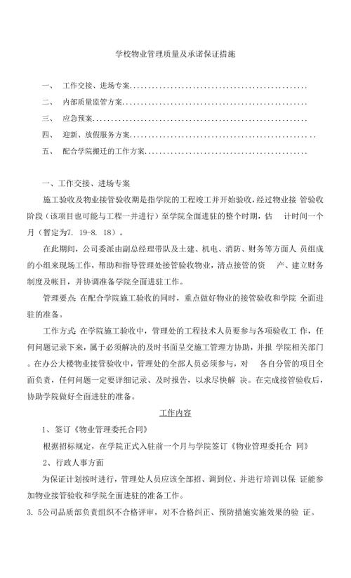 学校物业管理质量及承诺保证措施.docx