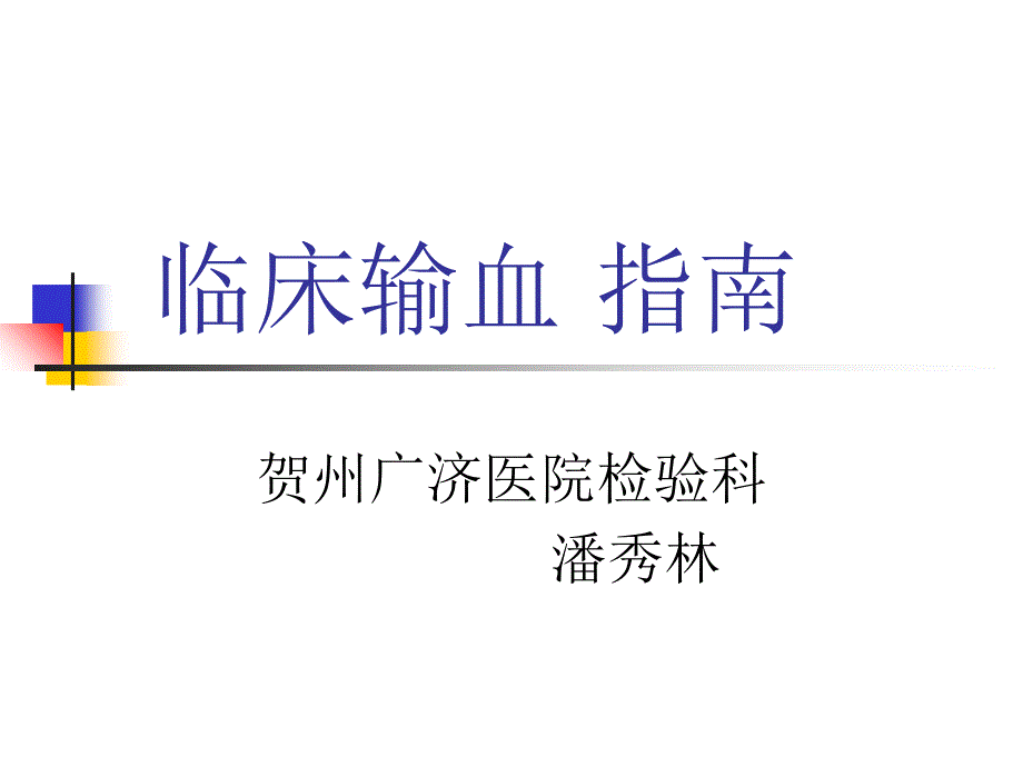 临床输血指南PPT课件.ppt_第1页