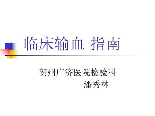 临床输血指南PPT课件.ppt