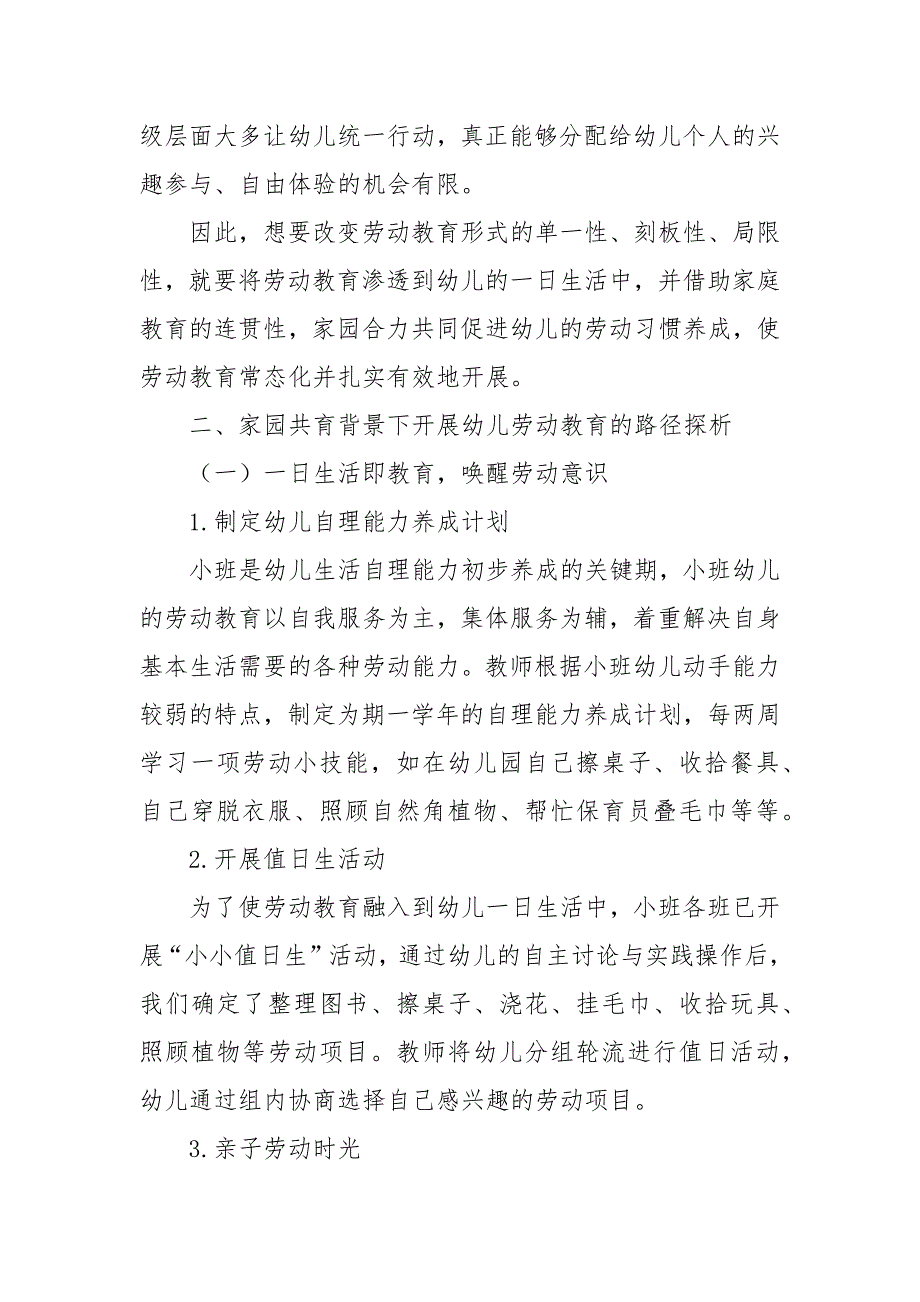 家园共育背景下开展小班幼儿劳动教育的实践研究优秀科研论文报告.docx_第2页