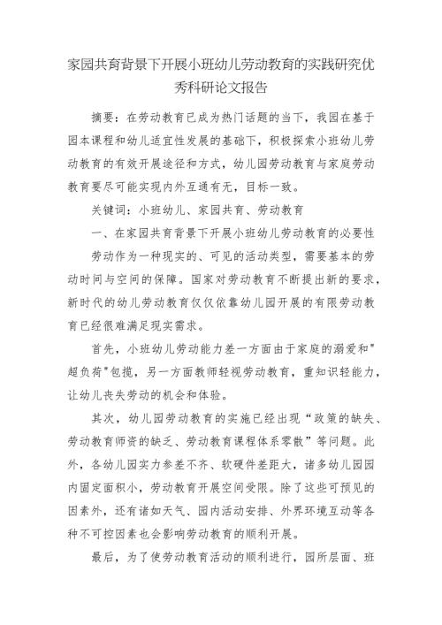 家园共育背景下开展小班幼儿劳动教育的实践研究优秀科研论文报告.docx