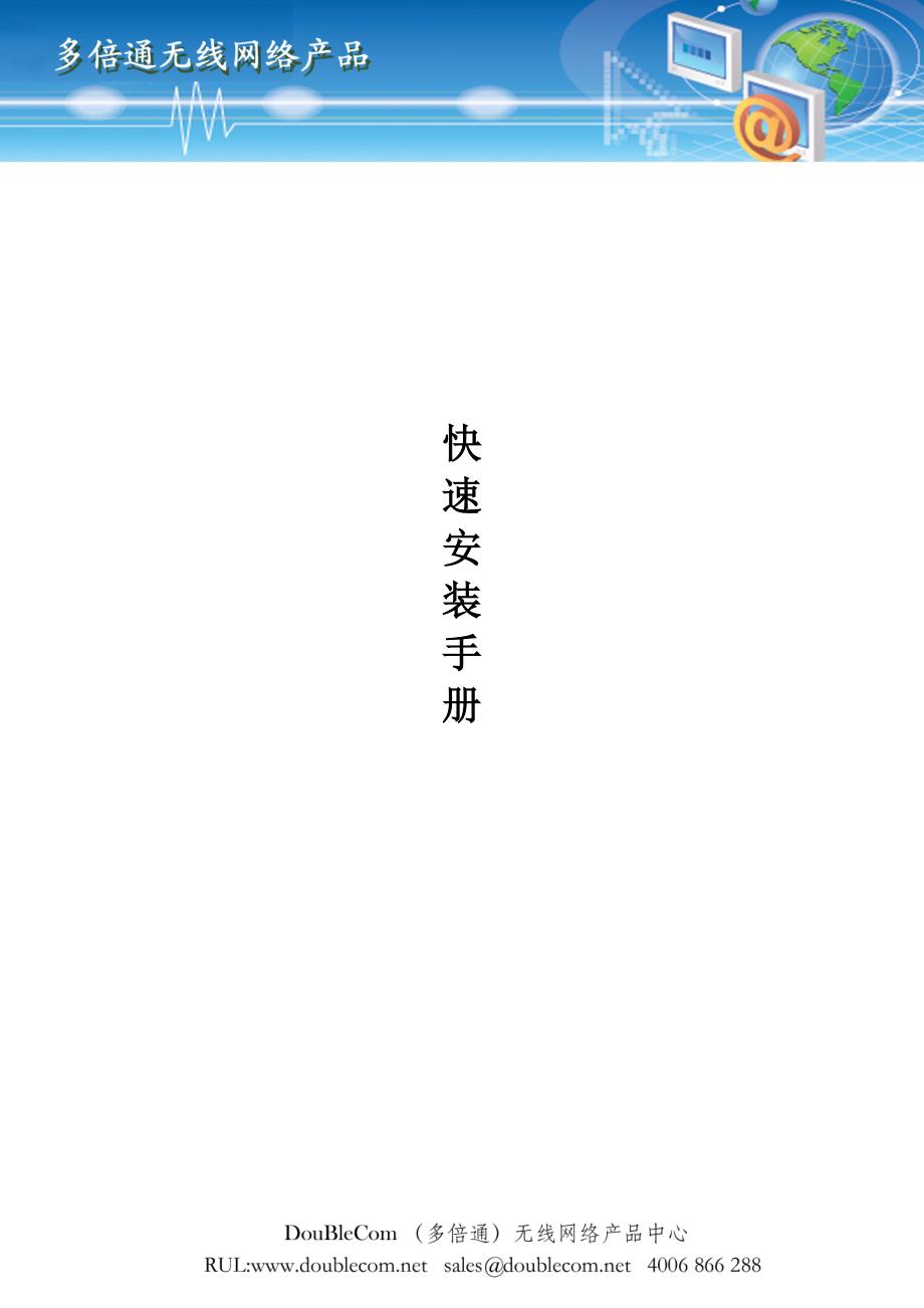 多倍通Doublecom无线网络产品快速安装手册.doc_第1页