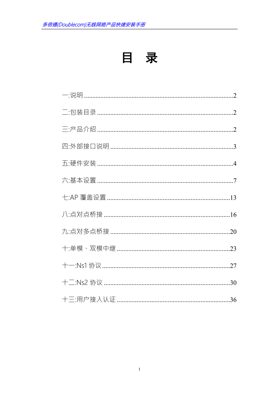多倍通Doublecom无线网络产品快速安装手册.doc_第2页