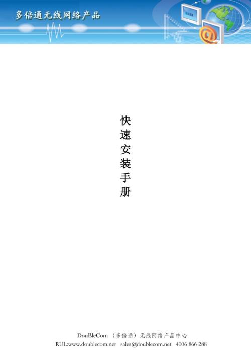 多倍通Doublecom无线网络产品快速安装手册.doc