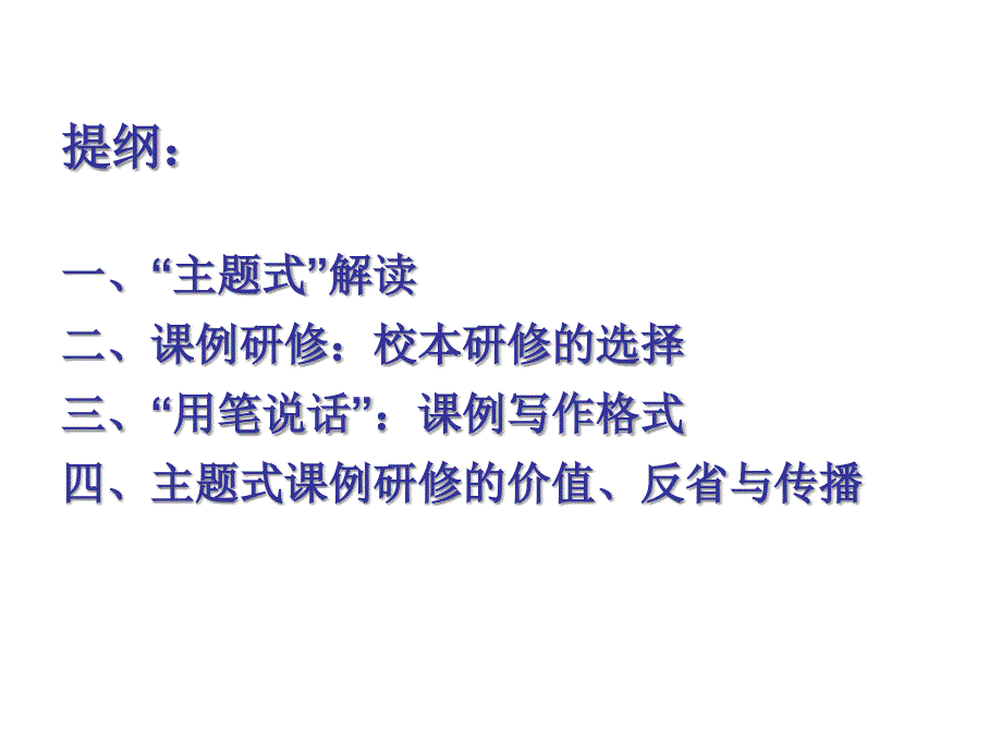 主题式课例研修行动关景双讲稿.ppt_第2页