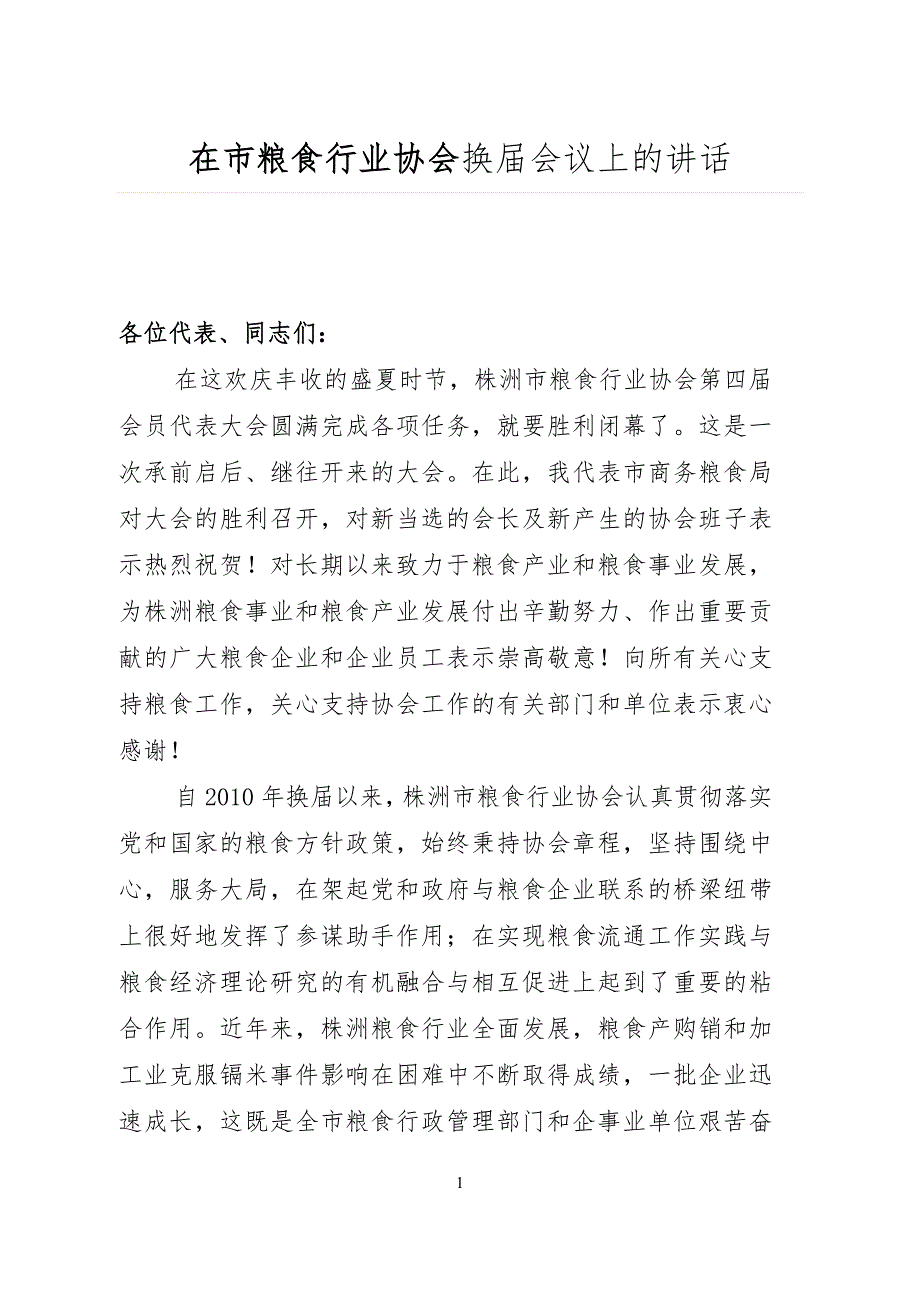 在市粮食行业协会换会议上的讲话.doc_第1页