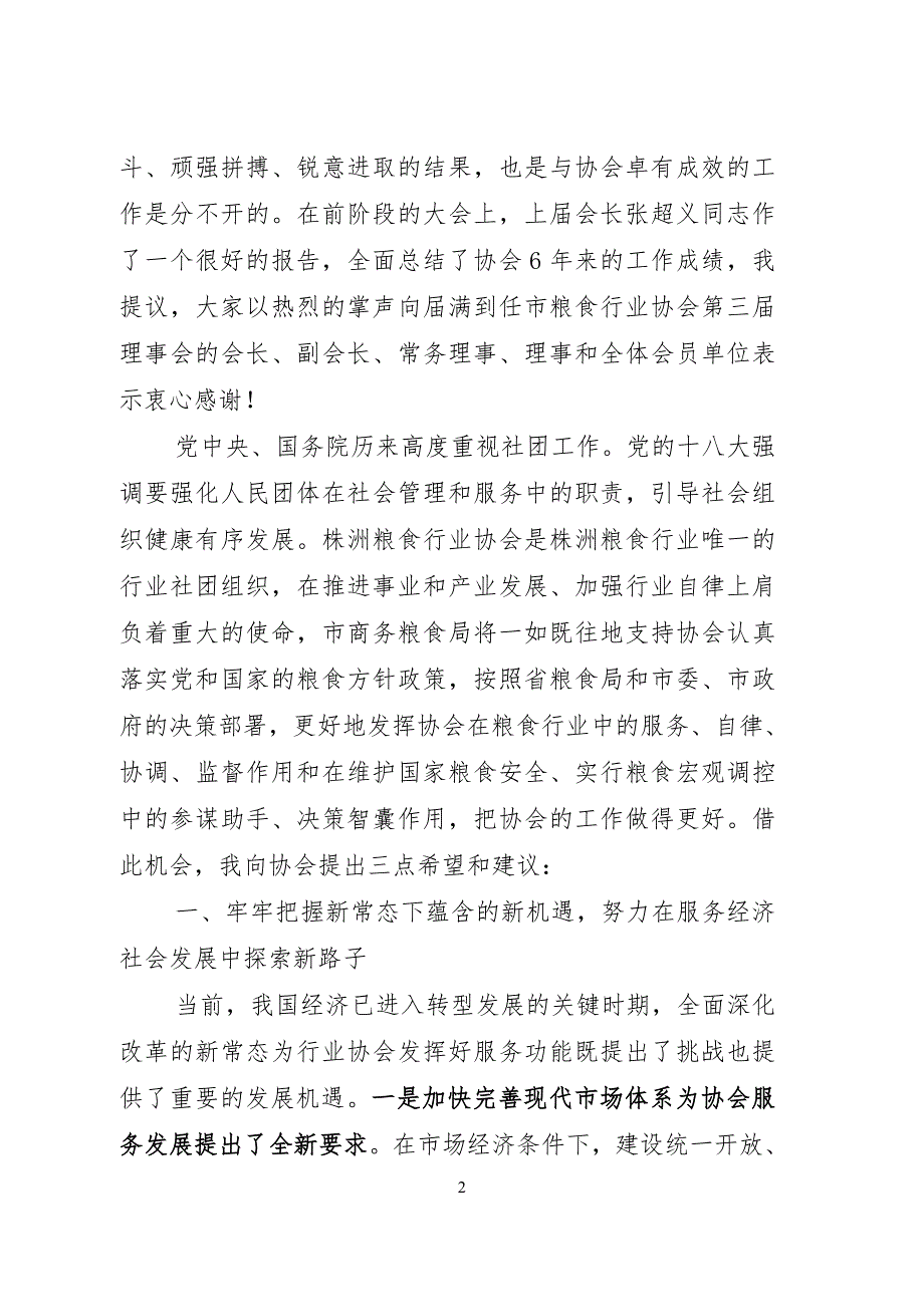 在市粮食行业协会换会议上的讲话.doc_第2页