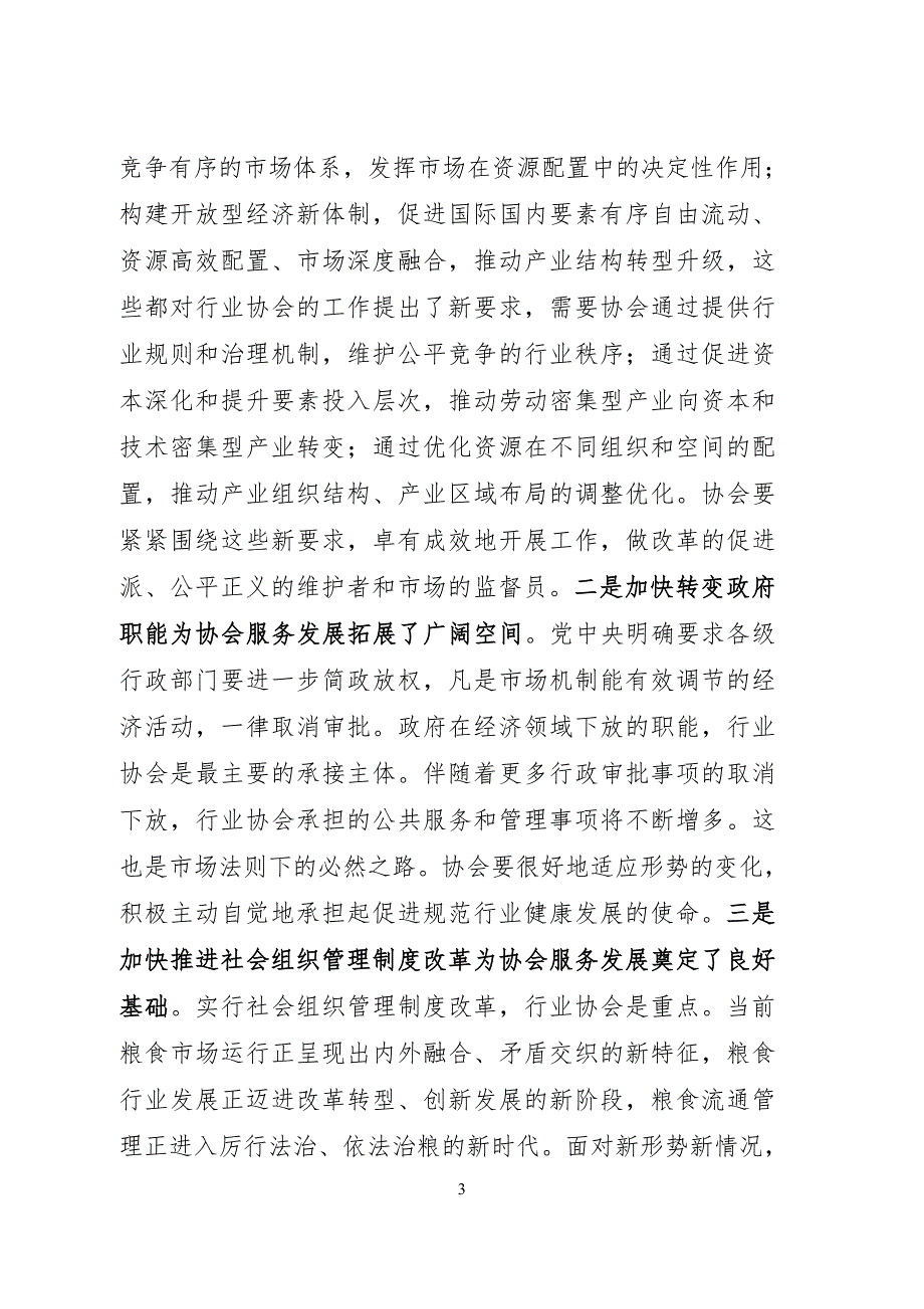 在市粮食行业协会换会议上的讲话.doc_第3页