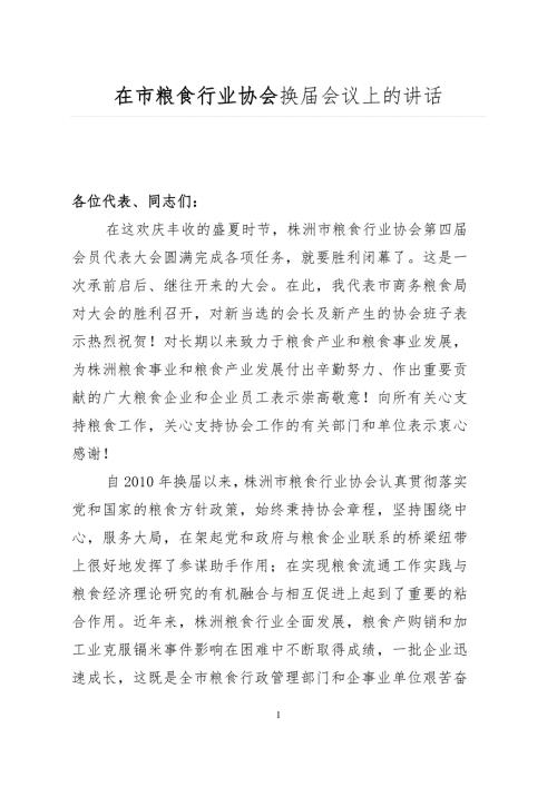 在市粮食行业协会换会议上的讲话.doc