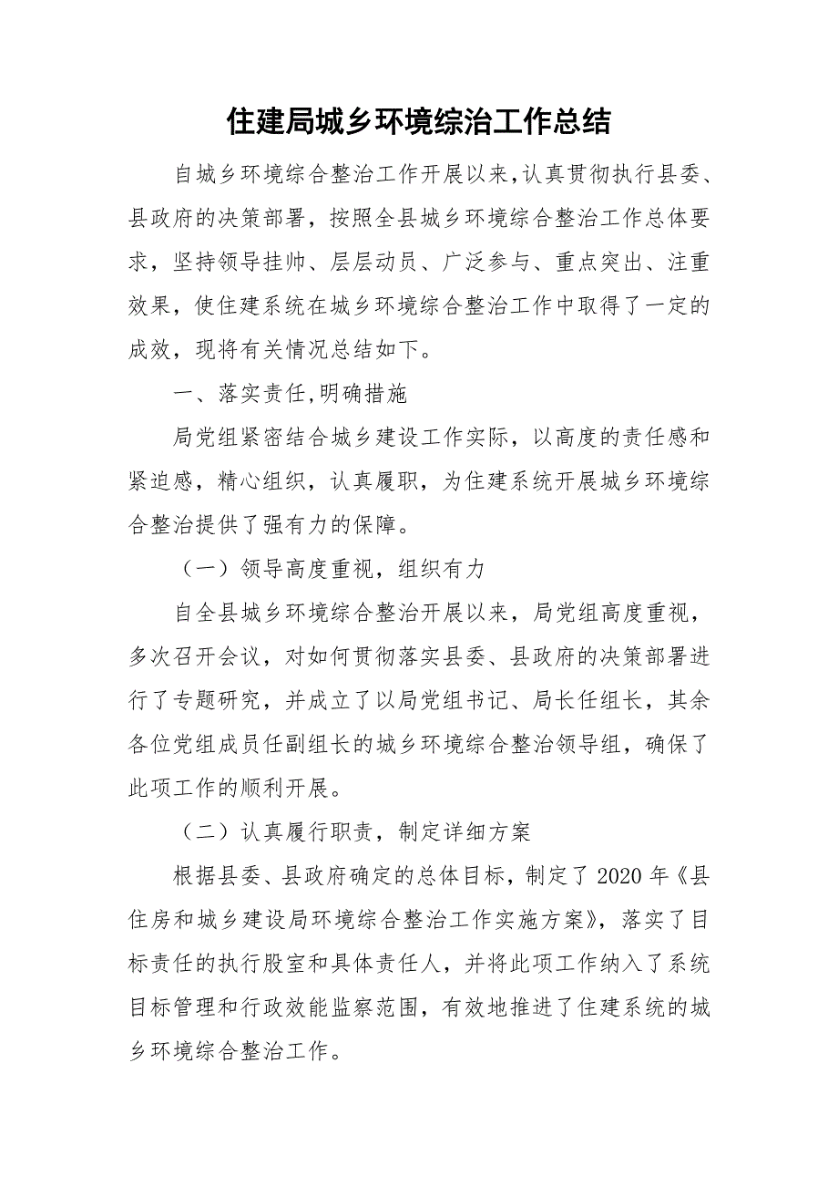 住建局城乡环境综治工作总结.doc_第1页