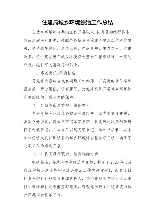 住建局城乡环境综治工作总结.doc