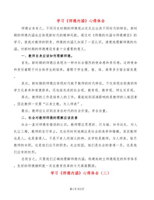 学习师德内涵心得体会3篇.doc