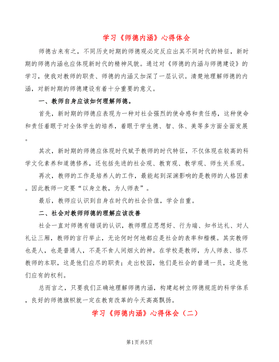 学习师德内涵心得体会3篇.doc_第1页