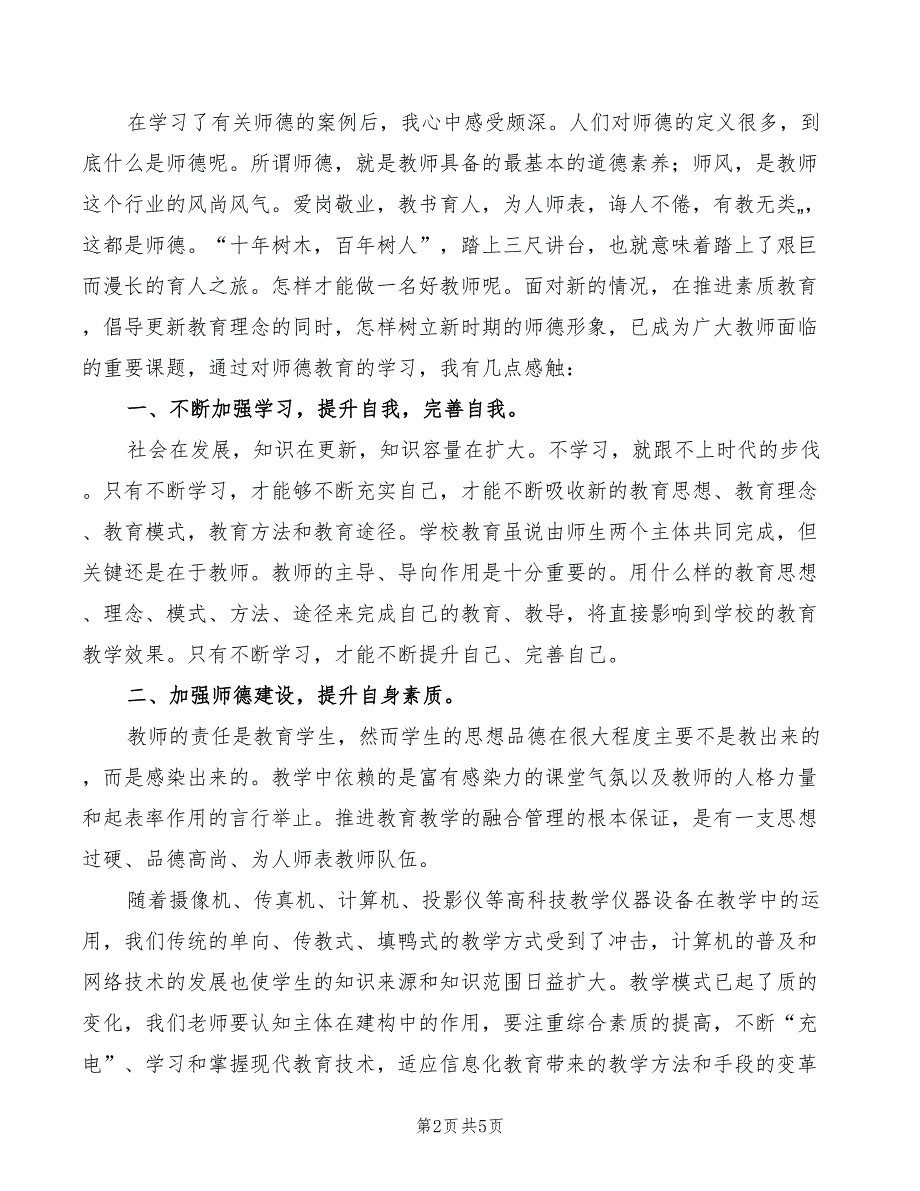 学习师德内涵心得体会3篇.doc_第2页