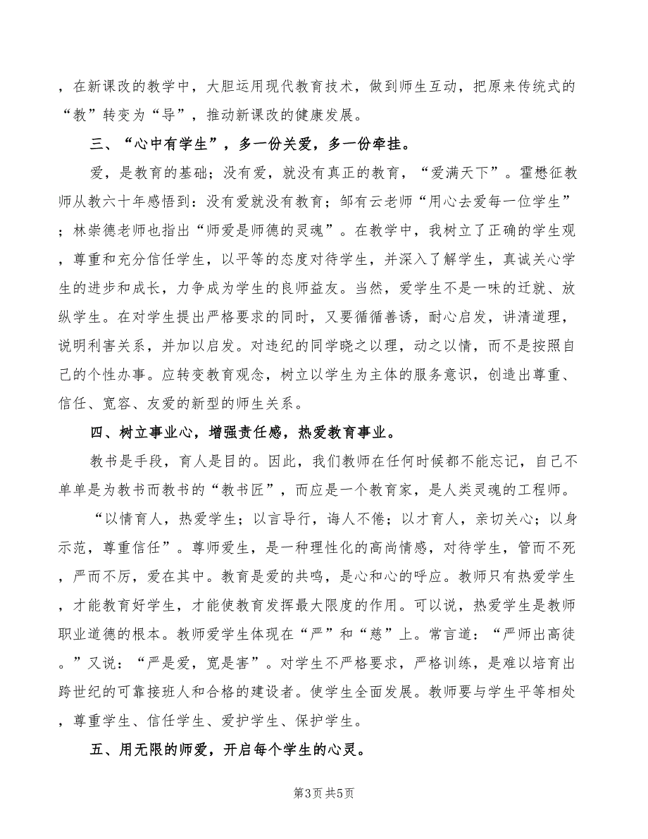 学习师德内涵心得体会3篇.doc_第3页