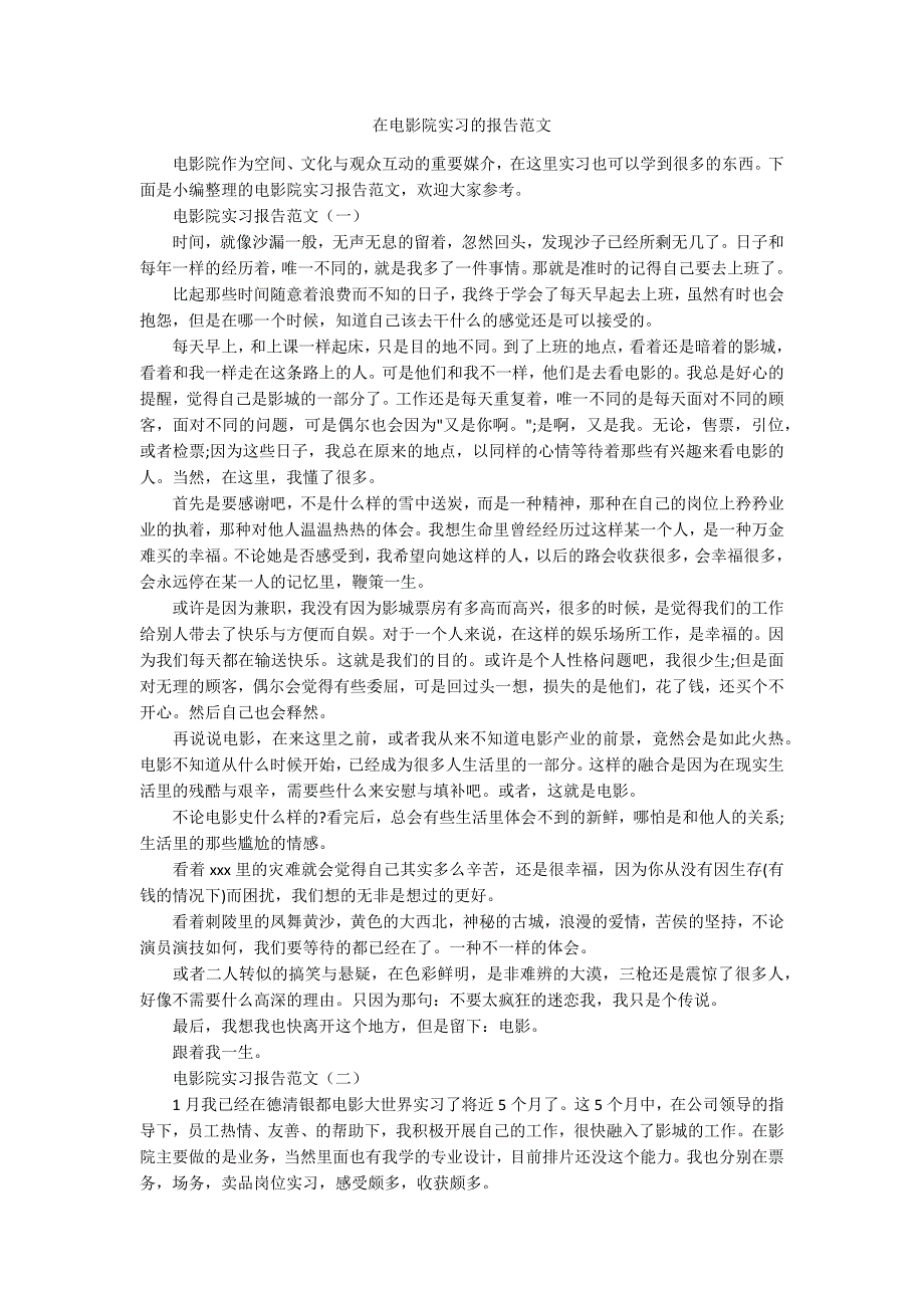 在电影院实习的报告范文.docx_第1页