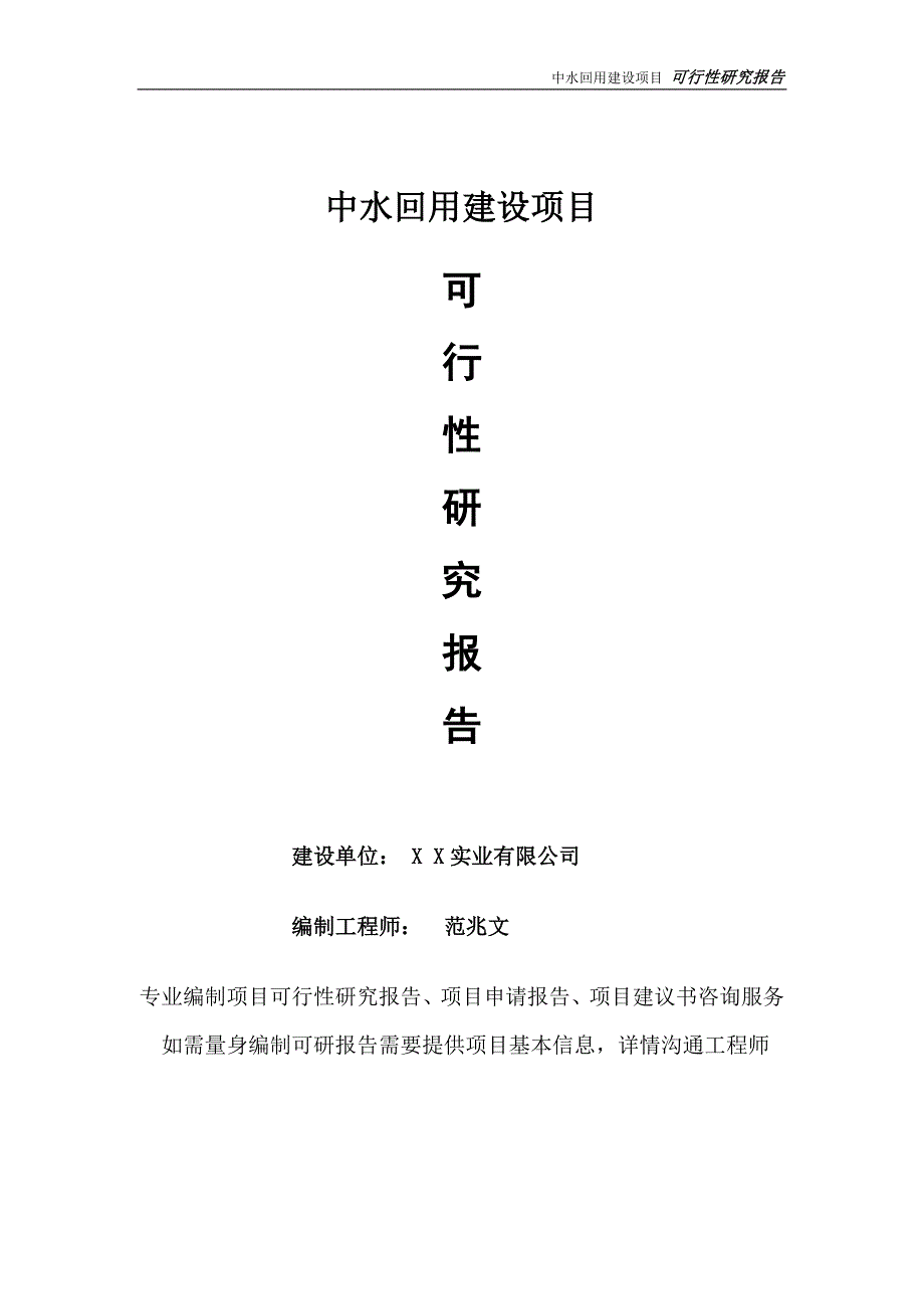 中水回用项目可行性研究报告完整可修改版.doc_第1页