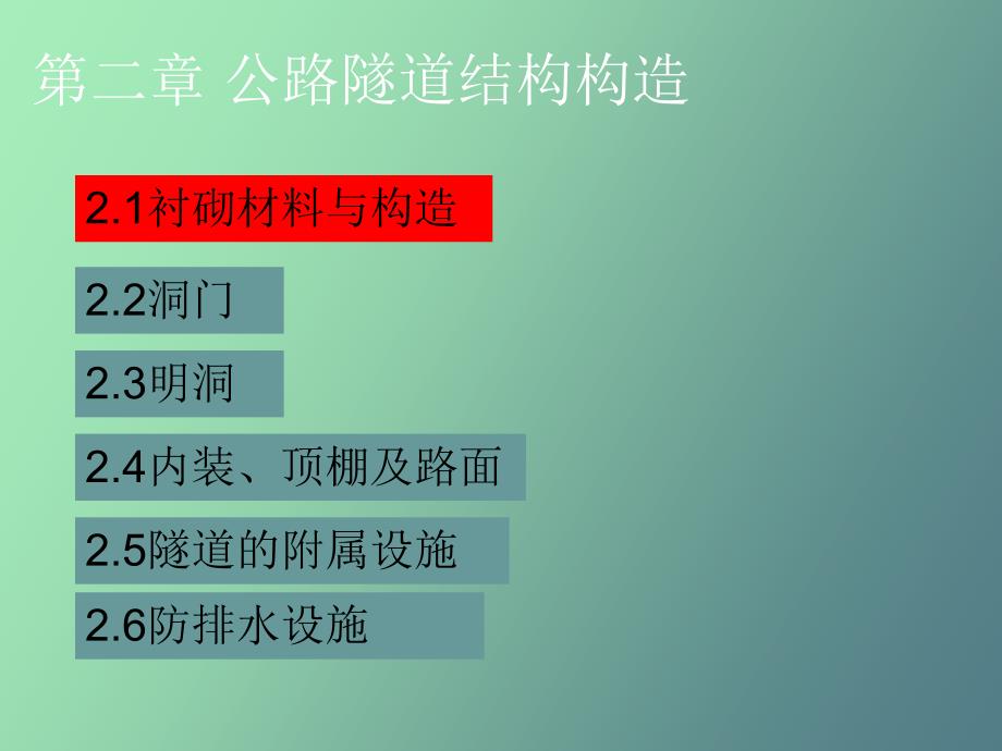 公路隧道结构构造.ppt_第1页