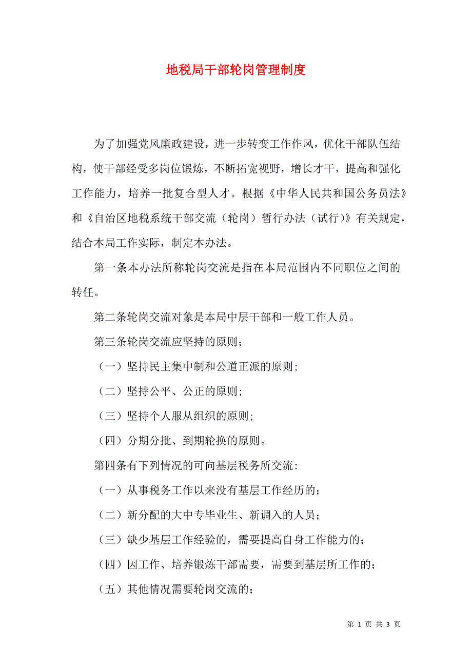 地税局干部轮岗管理制度.docx_第1页