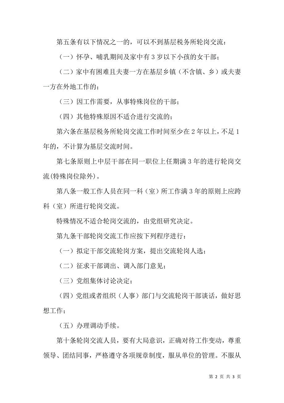 地税局干部轮岗管理制度.docx_第2页