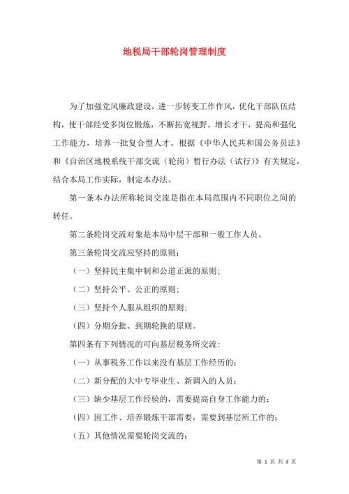 地税局干部轮岗管理制度.docx