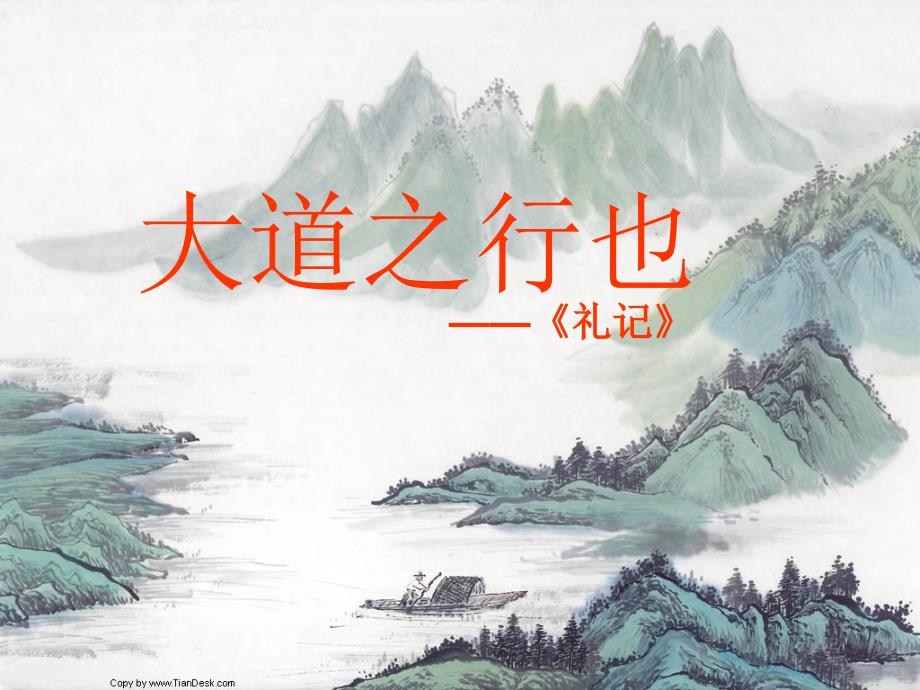 大道之行也课件.ppt_第1页
