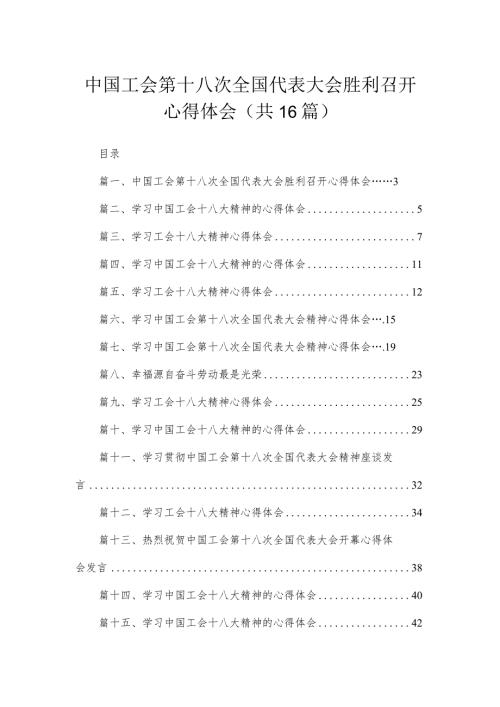 中国工会第十八次全国代表大会胜利召开心得体会共16篇.docx