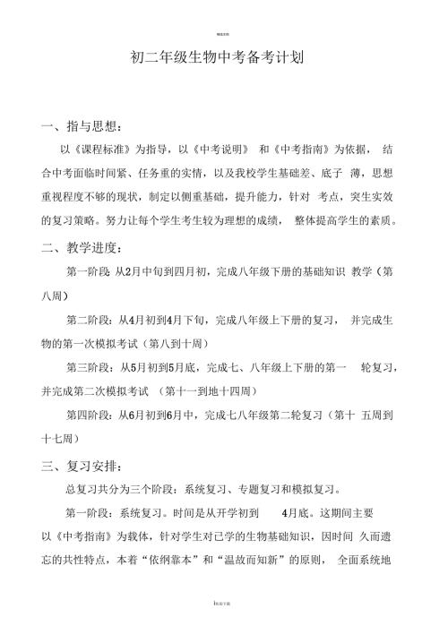 初二年级生物中考备考计划.docx