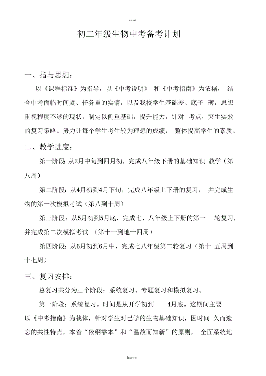 初二年级生物中考备考计划.docx_第1页